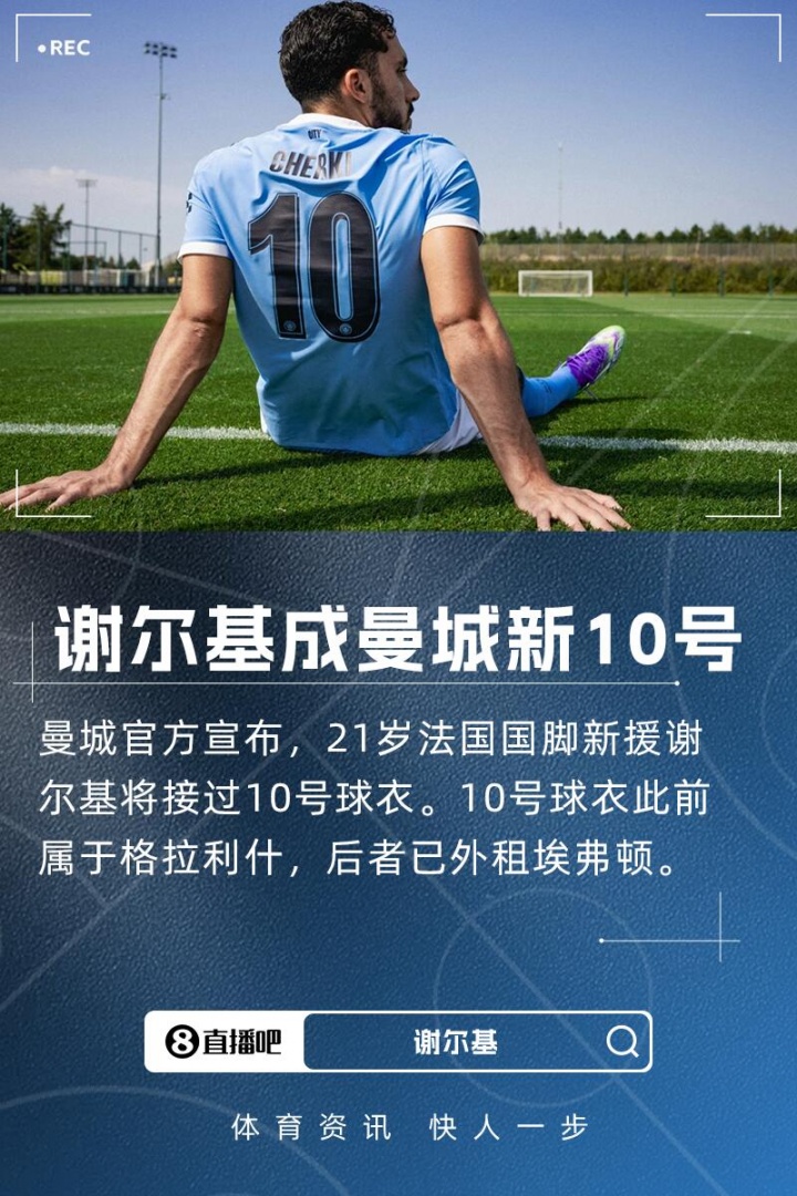 开云体育-曼城官宣21岁新援谢尔基继承10号战袍,接棒格拉利什传奇号码!