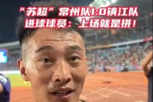 开云集团官网-绝杀助常州队获首球+首胜!赵连平:上场就必须要为了全队去拼