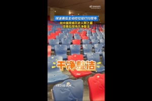 点赞国足球迷赛后主动捡垃圾打扫现场