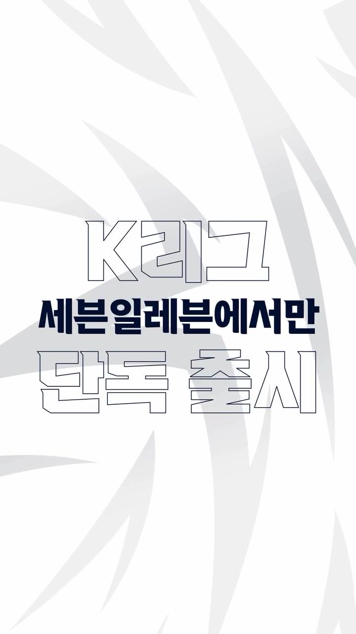 跨界联动!韩国K联赛与7-11达成官方合作,推出系列联名商品